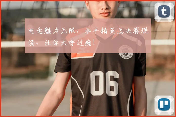 电竞魅力无限，和平精英总决赛现场，让你大呼过瘾！