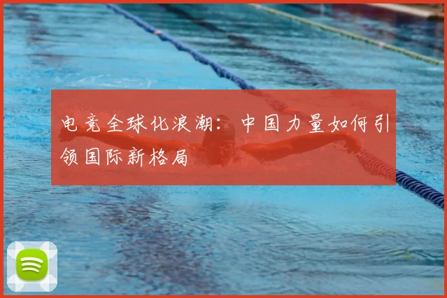 电竞全球化浪潮：中国力量如何引领国际新格局
