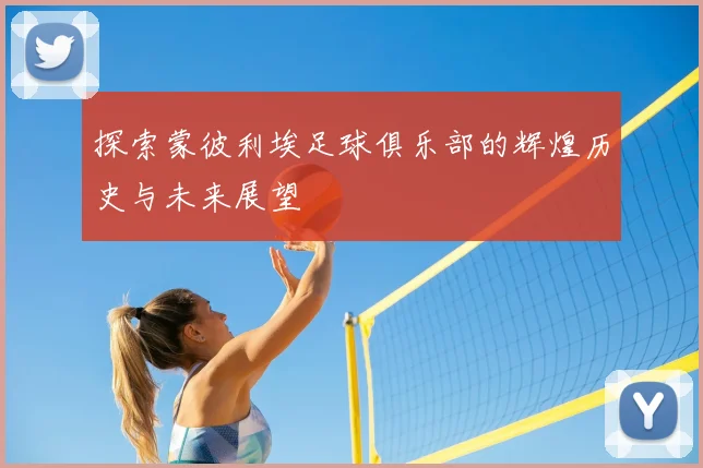 探索蒙彼利埃足球俱乐部的辉煌历史与未来展望