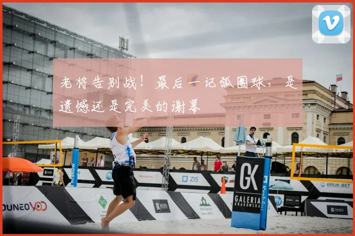 老将告别战！最后一记弧圈球，是遗憾还是完美的谢幕