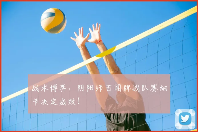 战术博弈，阴阳师百闻牌战队赛细节决定成败！