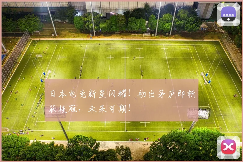 日本电竞新星闪耀！初出茅庐即斩获桂冠，未来可期！