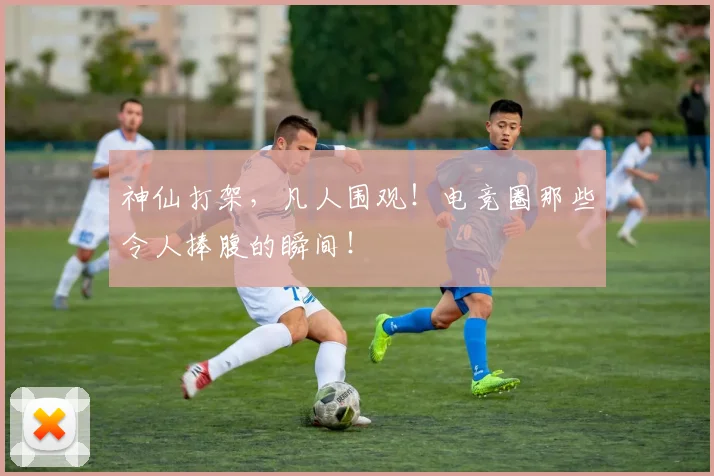 神仙打架，凡人围观！电竞圈那些令人捧腹的瞬间！