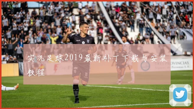 实况足球2019最新补丁下载与安装教程