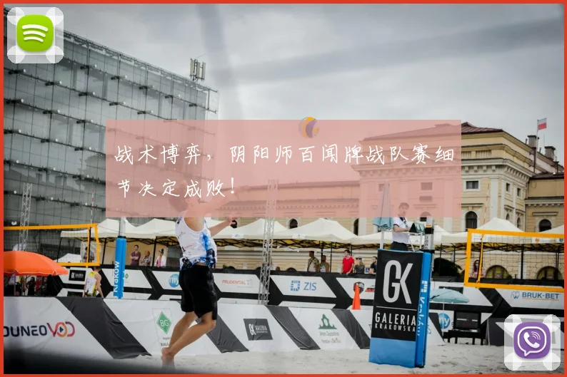 战术博弈,阴阳师百闻牌战队赛细节决定成败!