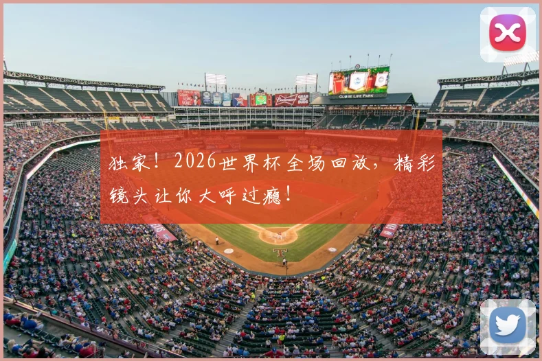 独家！2026世界杯全场回放，精彩镜头让你大呼过瘾！