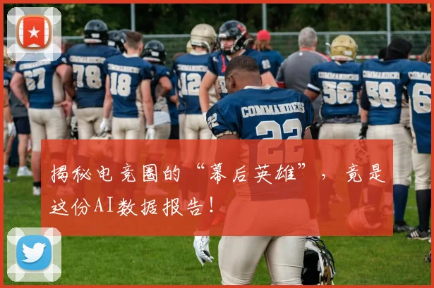 揭秘电竞圈的“幕后英雄”，竟是这份AI数据报告！