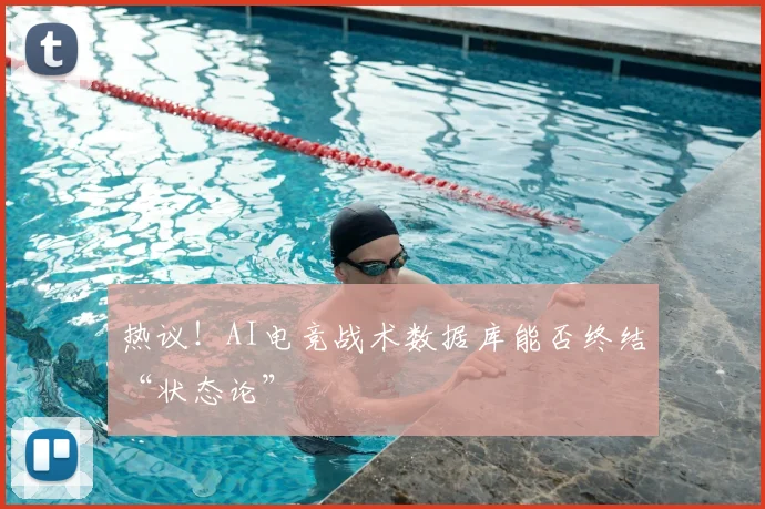 热议！AI电竞战术数据库能否终结“状态论”