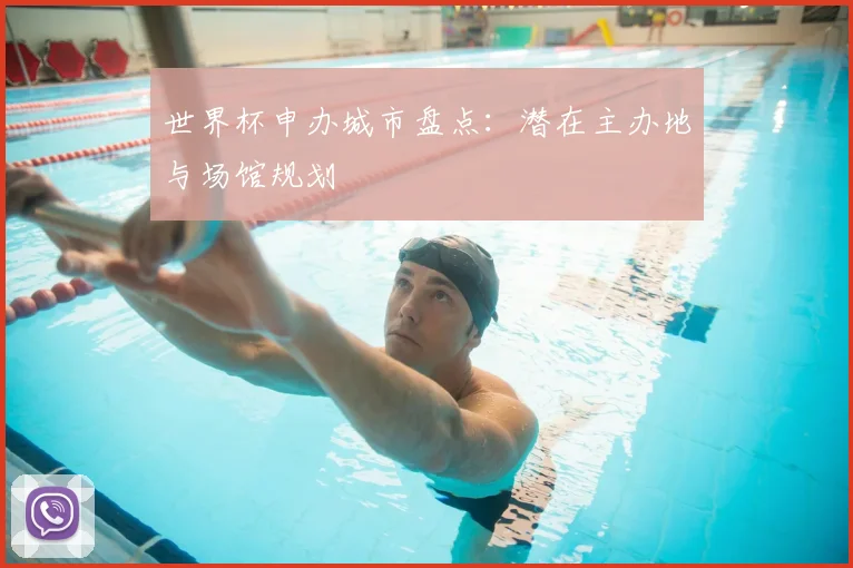世界杯申办城市盘点：潜在主办地与场馆规划