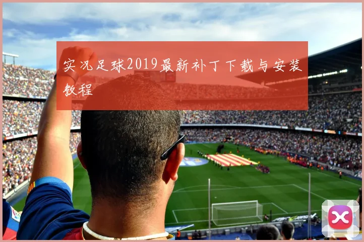 实况足球2019最新补丁下载与安装教程