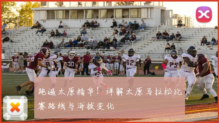 跑遍太原精华!详解太原马拉松比赛路线与海拔变化