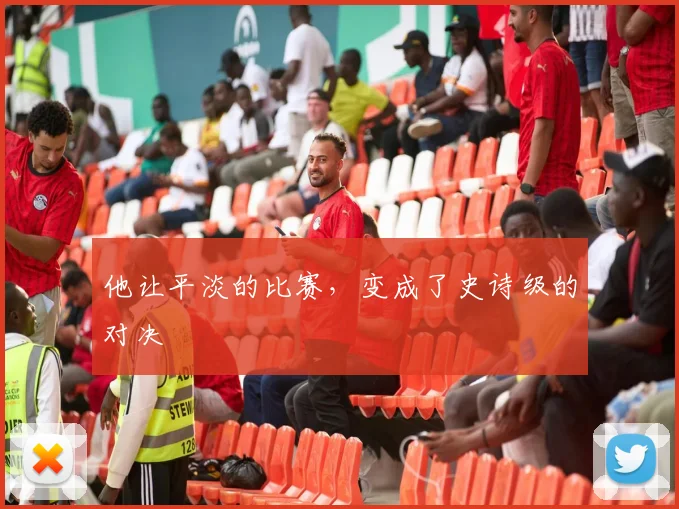 他让平淡的比赛,变成了史诗级的对决