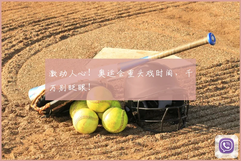 激动人心!奥运会重头戏时间,千万别眨眼!