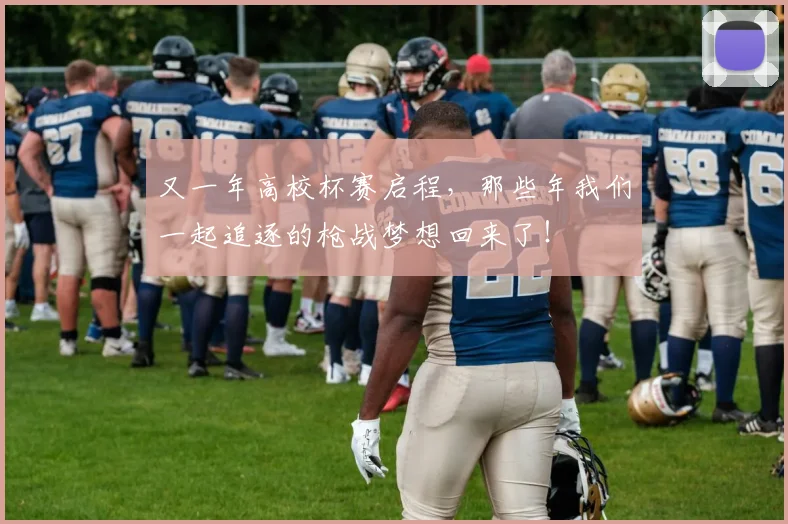 又一年高校杯赛启程,那些年我们一起追逐的枪战梦想回来了!