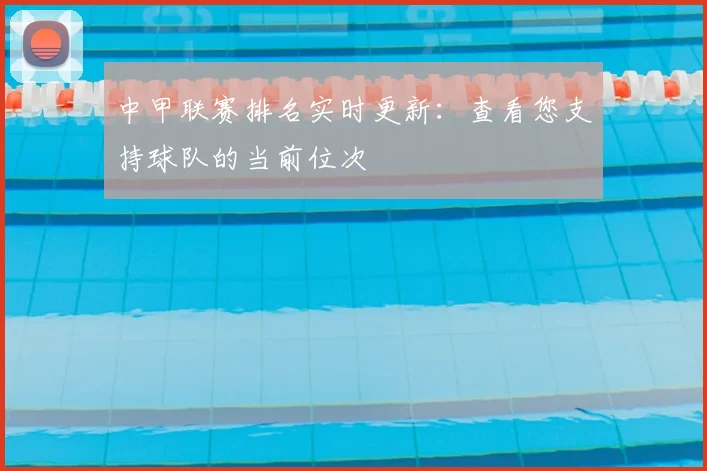 中甲联赛排名实时更新：查看您支持球队的当前位次