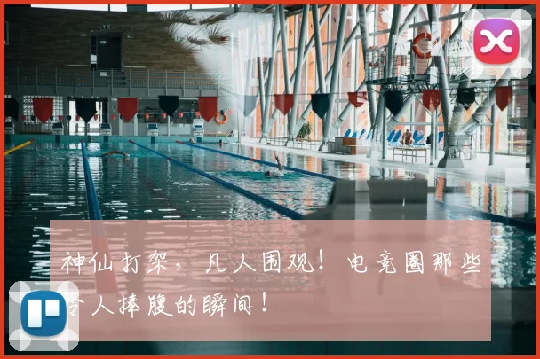 神仙打架，凡人围观！电竞圈那些令人捧腹的瞬间！