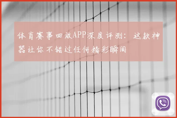体育赛事回放APP深度评测：这款神器让你不错过任何精彩瞬间