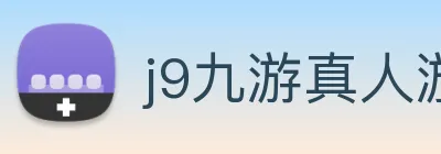 j9九游真人游戏第一品牌 Logo
